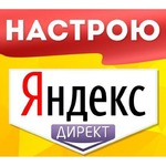 фото Настройка контекстной рекламы Яндекс.директ+РСЯ