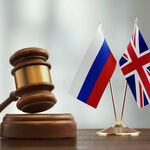 фото Британское Право в России