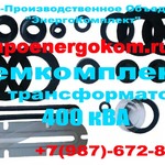 фото РЕМкомплект для трансформатора 400 кВа (ТМ, ТМФ) - прокладки от energokom21@mail.ru
